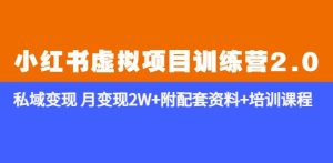 《小红书虚拟项目训练营2.0-更新》私域变现月变现2W+附配套资料+培训课程-第一资源库