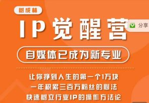 树成林·IP觉醒营，快速树立行业IP的操作方法论，让你赚到人生的第一个1万块（更新）-第一资源库
