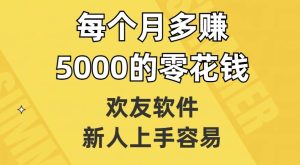 欢友软件，新人上手容易，每个月多赚5000的零花钱【揭秘】-第一资源库