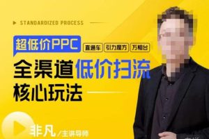 玺承·超低价ppc—“直通车、引力魔方、万相台”全渠道低价扫流核心玩法-第一资源库