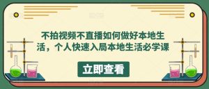 不拍视频不直播如何做好本地生活，个人快速入局本地生活必学课-第一资源库