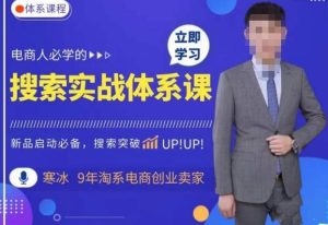 寒冰·搜索体系实操课程,淘系新品快速启动免费搜索流量核心实操体系-第一资源库