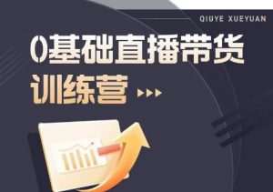 2023直播带货入门进阶运营实训课程,新手直播运营培训实操课-第一资源库