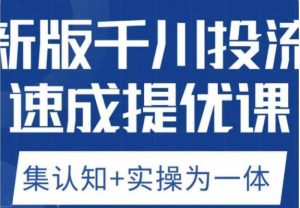老甲优化狮新版千川投流速成提优课,底层框架策略实战讲解,认知加实操为一体!-第一资源库