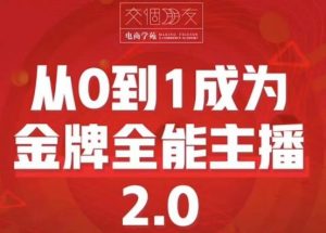 交个朋友·从0到1成为金牌全能主播2.0，帮助你再抖音赚到钱-第一资源库
