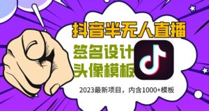 外面卖298的抖音最新半无人直播项目，熟练后一天100-1000-第一资源库
