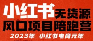小红书无货源项陪目‬跑营，从0-1从开店到爆单，单店30万销售额，利润50%，有所‬的货干‬都享分‬给你-第一资源库