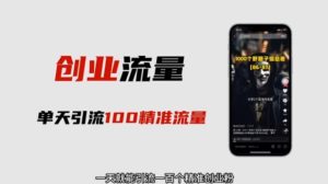 自媒体音频加图文制作视频，一天引流一百个精准创业粉【音频软件+图片素材】【揭秘】-第一资源库