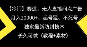 冷门赛道，无人直播间点广告，月入20000+，起号猛、不死号，独家最新防封技术【揭秘】-第一资源库