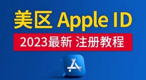 美区Apple ID注册教程，2023年5月最新，100%成功！-第一资源库