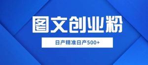 外面卖3980图文创业粉如何日产500+一部手机0基础上手，简单粗暴【揭秘】-第一资源库
