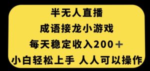 无人直播成语接龙小游戏,每天稳定收入200+,小白轻松上手人人可操作-第一资源库