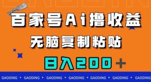 百家号AI撸收益，无脑复制粘贴，小白轻松掌握，日入200＋【揭秘】-第一资源库