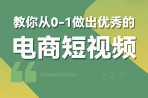 交个朋友短视频新课，教你从0-1做出优秀的电商短视频（全套课程包含资料+直播）-第一资源库