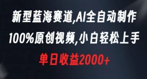 新型蓝海赛道,AI全自动制作,100%原创视频,小白轻松上手,单日收益2000+【揭秘】-第一资源库