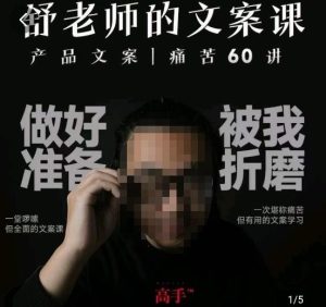 舒老师的文案课,产品文案痛苦60讲,用户视角形成正确文案观,让你写文案突飞猛进-第一资源库