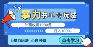 最新暴利书单短视频玩法揭秘、玩好一天轻松4位数、简单暴利-第一资源库