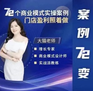大猫老师案例72变，72个商业模式实操案例，门店盈利照着做-第一资源库