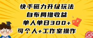 快手磁力升级玩法,自布局撸收益,单人单日300+,个人工作室均可操作【揭秘】-第一资源库