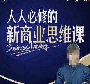 鹤老师新商业思维，人人必修的新商业思维课，真正能改变命运的恰恰是那些看起来没什么用的知识-第一资源库