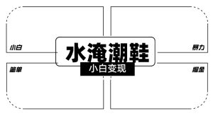 2024全新冷门水淹潮鞋无人直播玩法,小白也能轻松上手,打爆私域流量,轻松实现变现【揭秘】-第一资源库