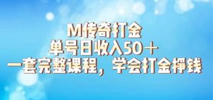 M传奇打金项目，单号日收入50+的游戏攻略，详细搬砖玩法【揭秘】-第一资源库