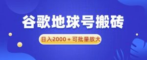 谷歌地球号搬砖项目，日入2000+可批量放大【揭秘】-第一资源库