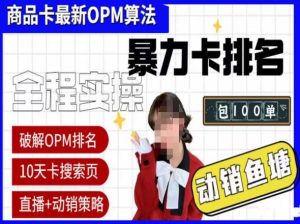 抖店oPM排名最新玩法+动销服务，抖音小店商品卡oPM算法最新破解玩法，暴力卡排名-第一资源库