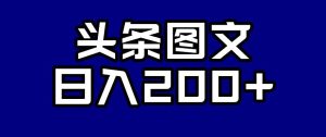 头条AI图文新玩法，零违规，日入200+【揭秘】-第一资源库