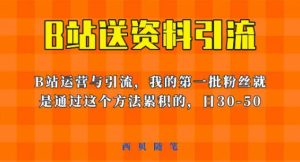这套教程外面卖680，《B站送资料引流法》，单账号一天30-50加，简单有效【揭秘】-第一资源库