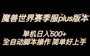 魔兽世界plus版本全自动打金搬砖，单机500+，操作简单好上手【揭秘】-第一资源库