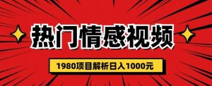 热门话题视频涨粉变现1980项目解析日收益入1000【仅揭秘】-第一资源库