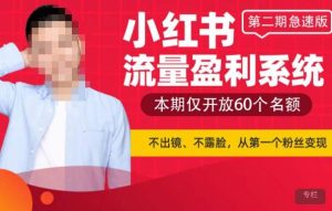 小红书流量盈利系统（第二期急速版），不出境，不露脸，轻松把流量变成米-第一资源库