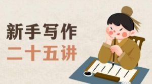 新手写作二十五讲,教授写作窍门,写作方法等,让新手从零到一真正学会写作【文档】-第一资源库