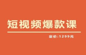 【推荐】李鲆·短视频爆款课2023，创作爆款短视频的核心密码-第一资源库