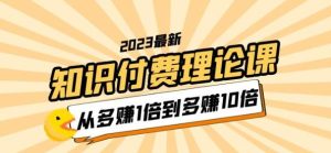 2023知识付费理论课，从多赚1倍到多赚10倍（10节视频课）-第一资源库