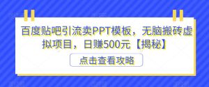 百度贴吧引流卖PPT模板，无脑搬砖虚拟项目，日赚500元【揭秘】-第一资源库