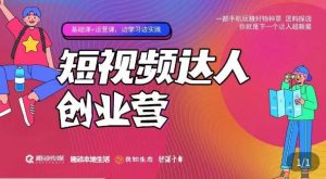 顽主·短视频达人创作营，一部手机玩赚好物种草，团购探店，你就是下一个达人超新星-第一资源库