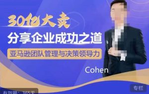 30亿大卖分享企业成功之道-亚马逊团队管理与决策领导力-第一资源库