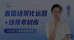 风清扬·直播场景化运营+场景素材库，1000多个直播场景参考-第一资源库