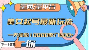 全网,全平台,美女起号最新玩法一天涨粉10000收入500+【揭秘】-第一资源库