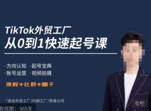 旭光·TikTok外贸快速起号课,方向认知,起号宝典,账号运营,视频拍摄-第一资源库