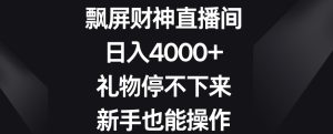 飘屏财神直播间,日入4000+,礼物停不下来,新手也能操作【揭秘】-第一资源库