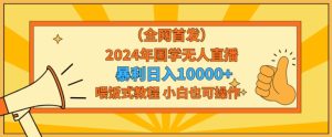 全网首发2024年国学无人直播暴力日入1w，加喂饭式教程，小白也可操作【揭秘】-第一资源库
