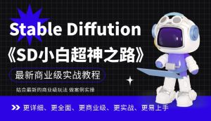 Stable Diffution小白超神之路,超详细AI绘画实操课,手把手带你掌握Stable Diffution商业级玩法-第一资源库
