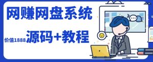 2023运营级别网赚网盘平台搭建(源码+教程)-第一资源库
