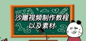 2023年最新沙雕视频制作教程以及素材轻松变现日入500不是梦【教程+素材+公举】-第一资源库