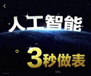 人工智能AI处理表格制作技巧Excel函数公式WPS数据分析,无需经验三秒做表,提高职场竞争力-第一资源库