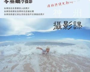 神州摄影课堂(各类风格拍摄实战及修图调色实操)零基础学摄影,找准光线,学会构图,磨皮液化,调色处理-第一资源库