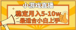 寒假新风口玩就挺秃然的月入5-10w，单日收益3000+，每天只需1小时，最适合小白上手，保姆式教学【揭秘】-第一资源库
